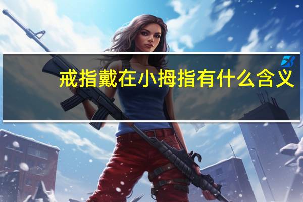 戒指戴在小拇指有什么含义