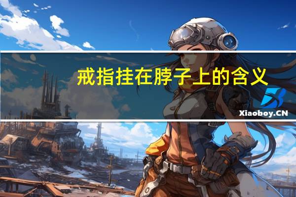 戒指挂在脖子上的含义