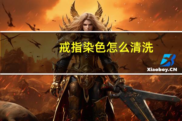 戒指染色怎么清洗