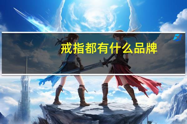 戒指都有什么品牌