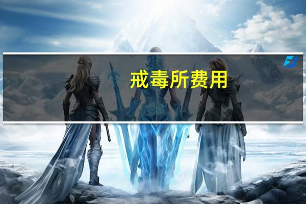 戒毒所费用