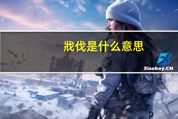 戕伐是什么意思