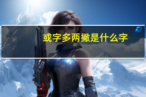 或字多两撇是什么字
