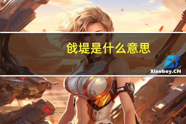 戗堤是什么意思