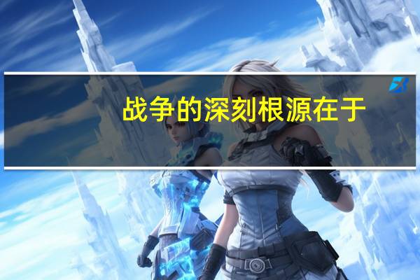 战争的深刻根源在于