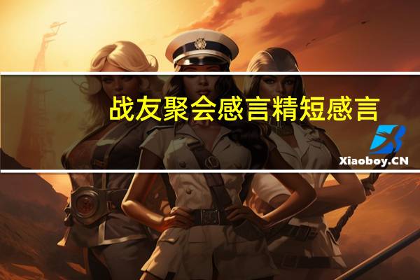 战友聚会感言精短感言