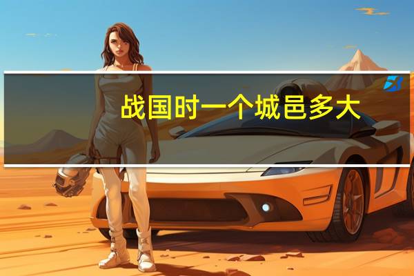 战国时一个城邑多大