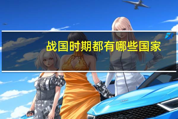 战国时期都有哪些国家