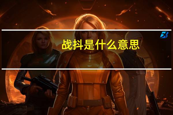 战抖是什么意思