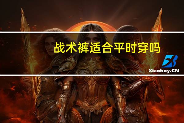 战术裤适合平时穿吗