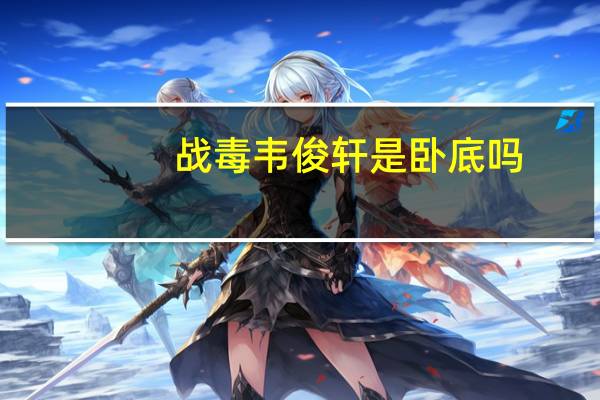 战毒韦俊轩是卧底吗