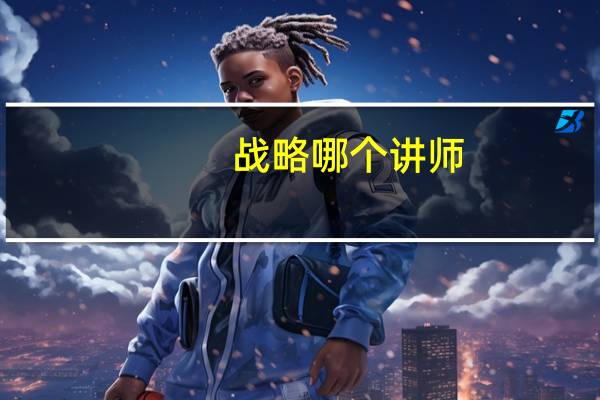 战略哪个讲师