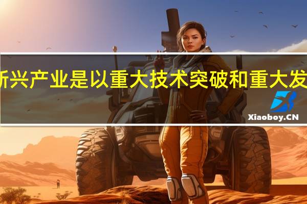 战略性新兴产业是以重大技术突破和重大发展需求为基础，对经济社会全局和长远发展具有重大