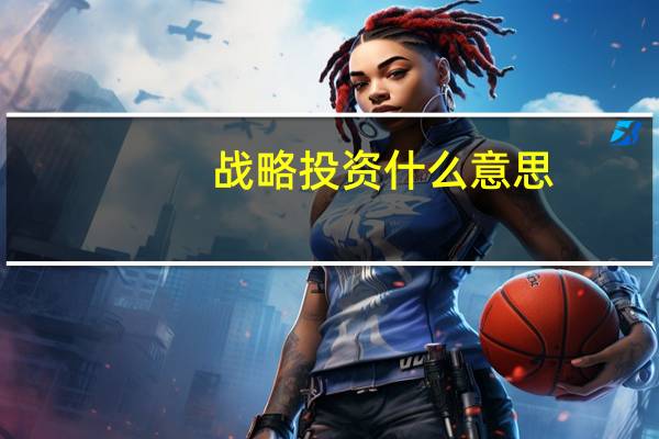 战略投资什么意思