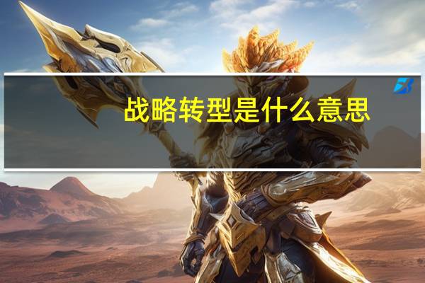 战略转型是什么意思