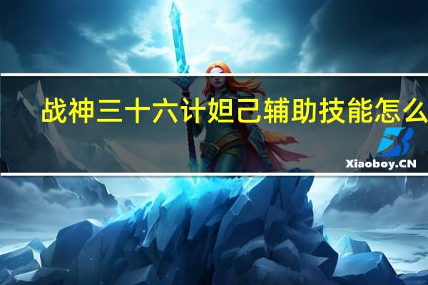 战神三十六计妲己辅助技能怎么选