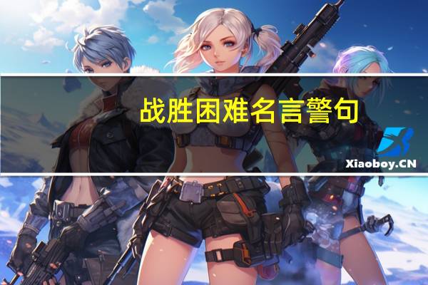 战胜困难名言警句