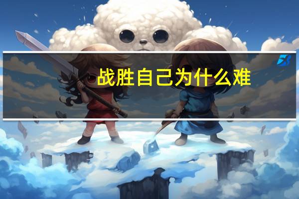 战胜自己为什么难