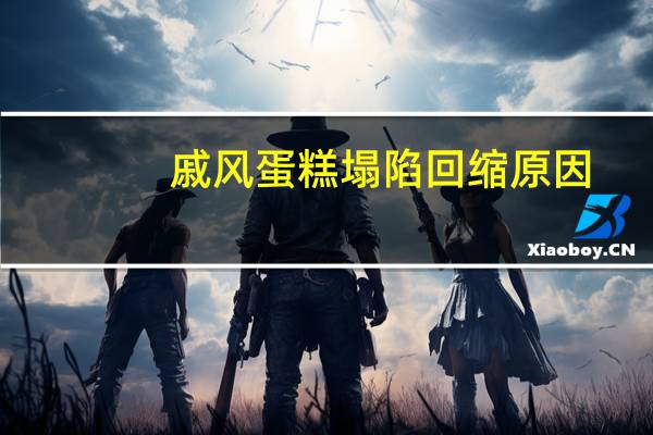 戚风蛋糕塌陷回缩原因