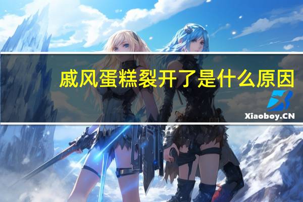 戚风蛋糕裂开了是什么原因