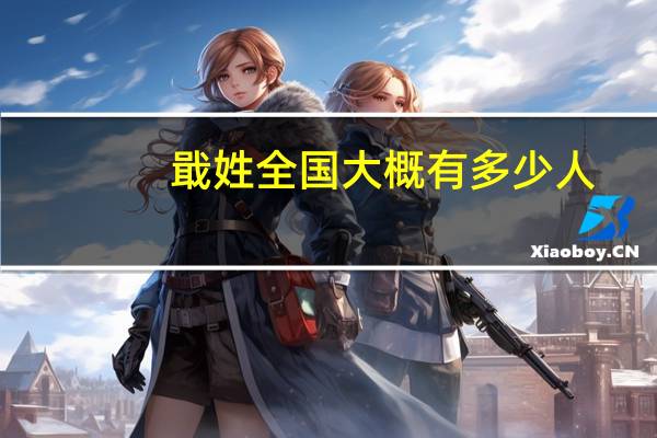 戢姓全国大概有多少人