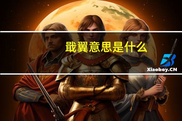 戢翼意思是什么