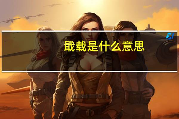 戢载是什么意思