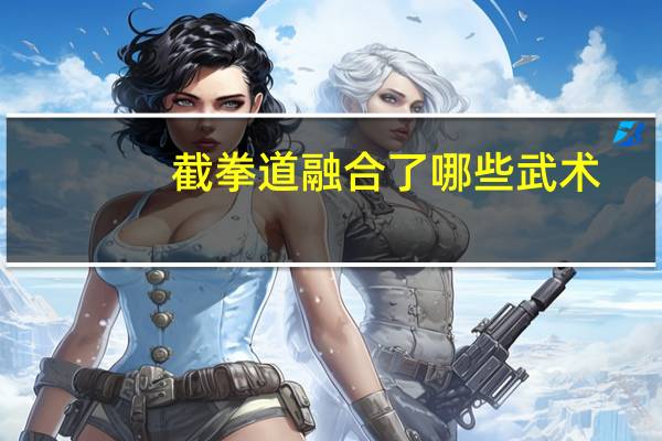 截拳道融合了哪些武术