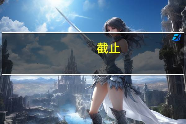 截止,与截至的区别