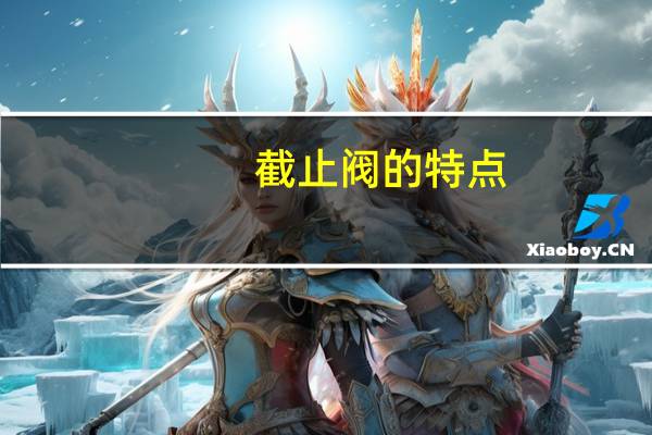 截止阀的特点