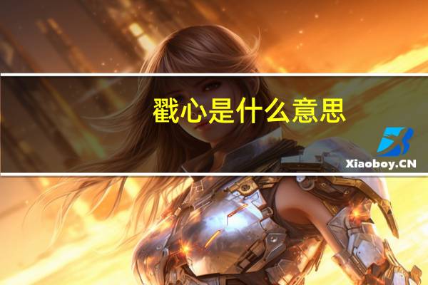 戳心是什么意思