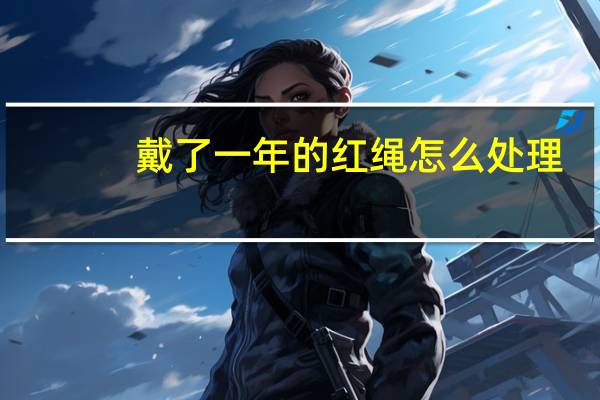 戴了一年的红绳怎么处理