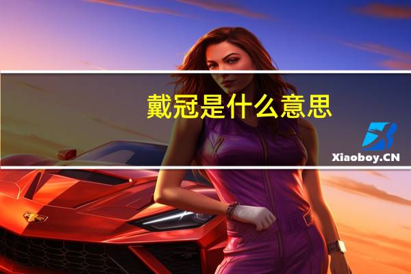 戴冠是什么意思