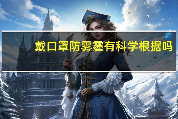 戴口罩防雾霾有科学根据吗