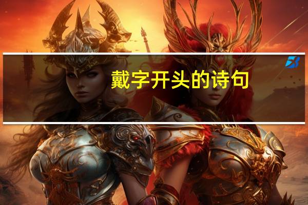 戴字开头的诗句