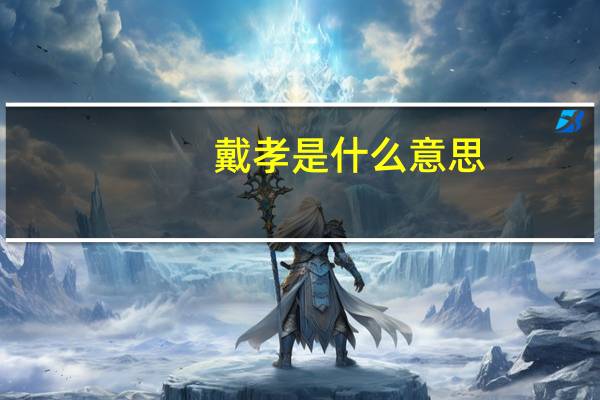 戴孝是什么意思
