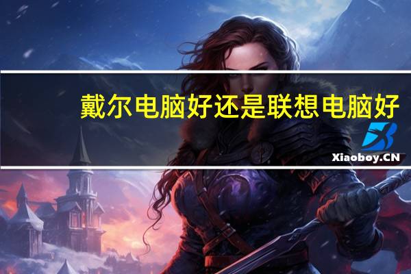 戴尔电脑好还是联想电脑好