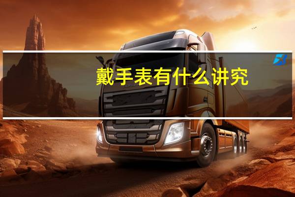 戴手表有什么讲究