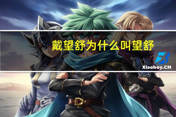 戴望舒为什么叫望舒