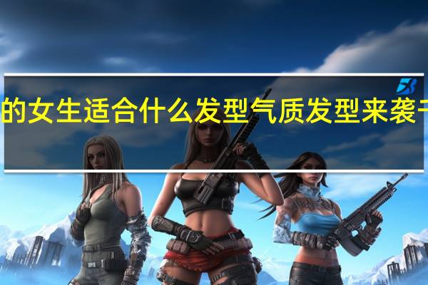 戴眼镜的女生适合什么发型气质发型来袭千万不能错过