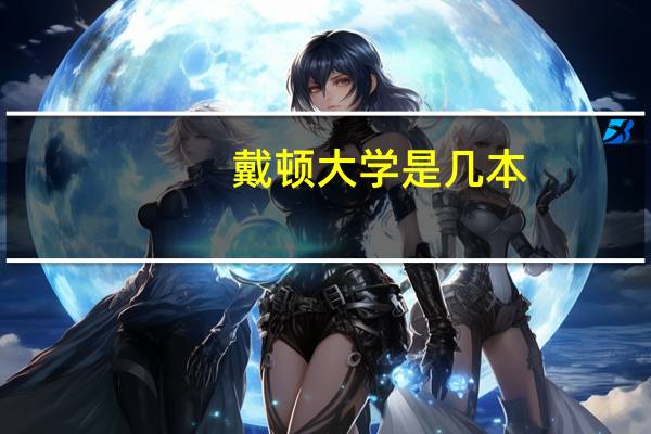 戴顿大学是几本