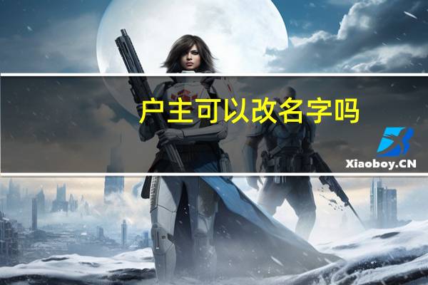 户主可以改名字吗