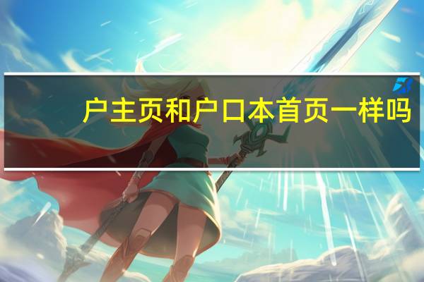 户主页和户口本首页一样吗