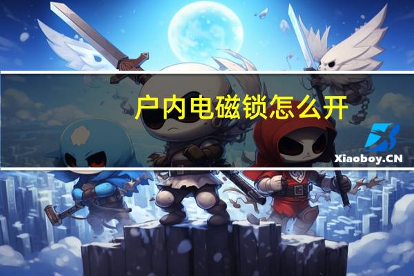 户内电磁锁怎么开