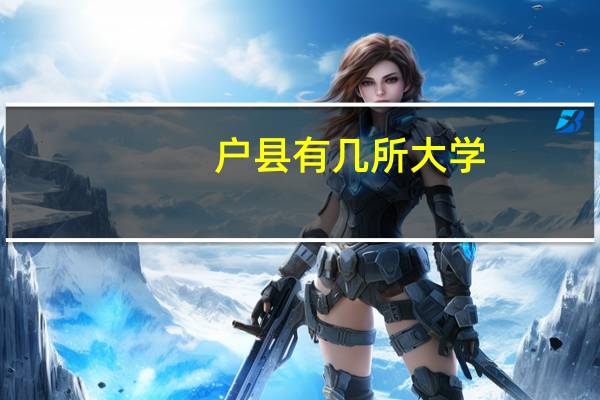 户县有几所大学