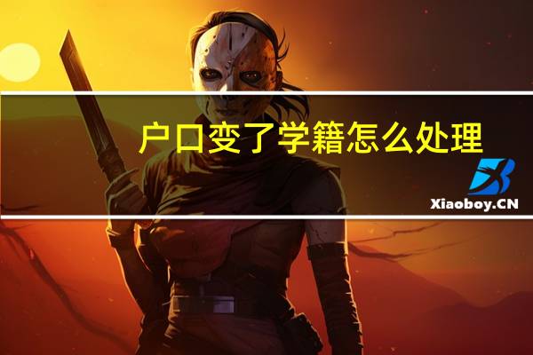 户口变了学籍怎么处理
