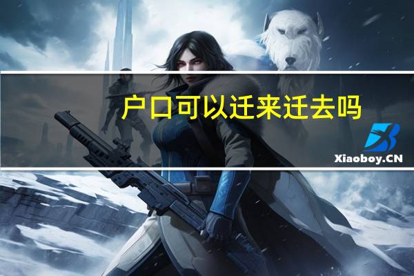 户口可以迁来迁去吗