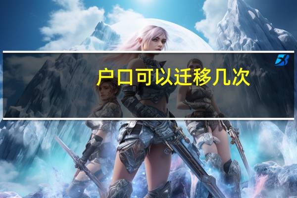 户口可以迁移几次