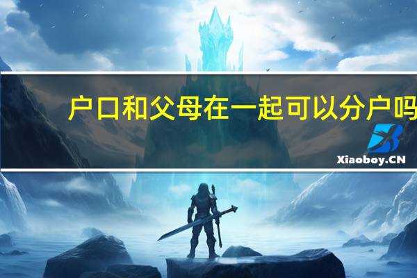 户口和父母在一起可以分户吗