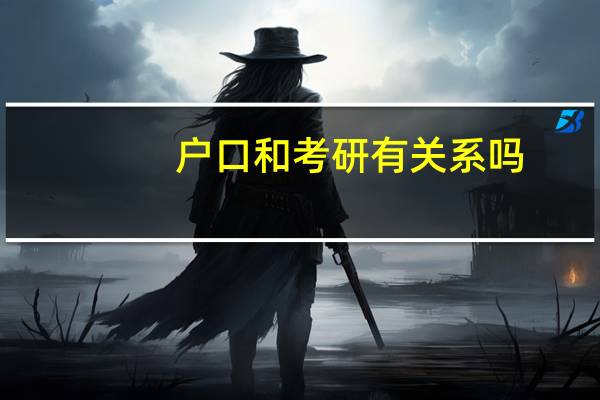 户口和考研有关系吗